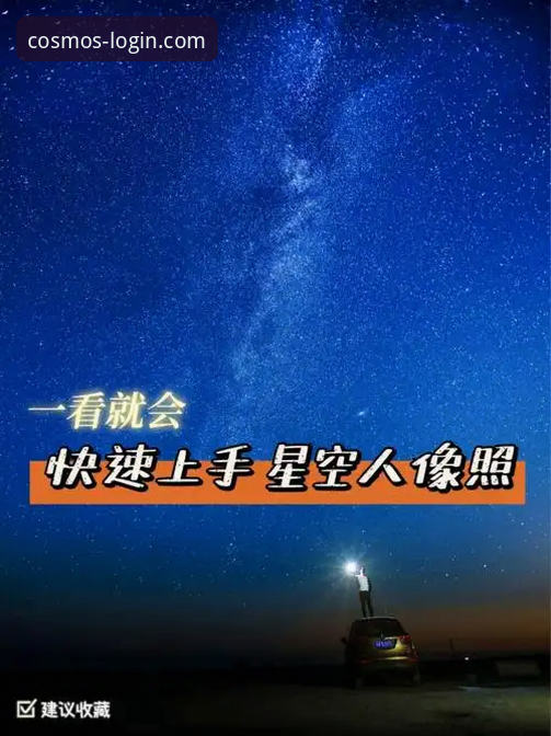 揭秘星空入口网页版攻略：新手也能快速上手的隐藏技巧